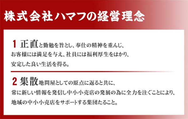 ハマフの経営理念