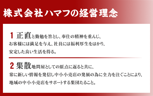 株式会社ハマフの経営理念